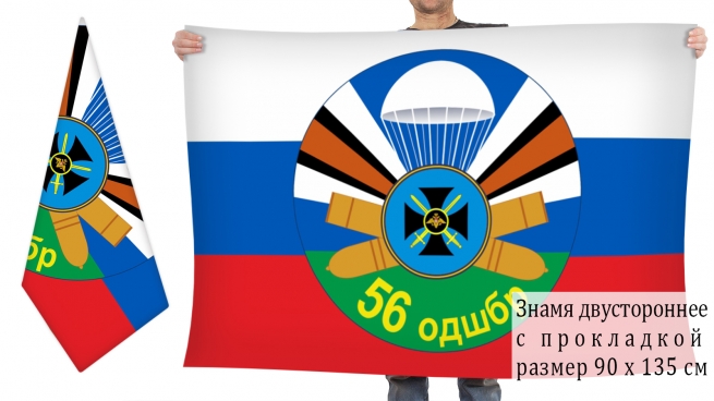 Двусторонний флаг 56-й Гв. ОДШБр 
