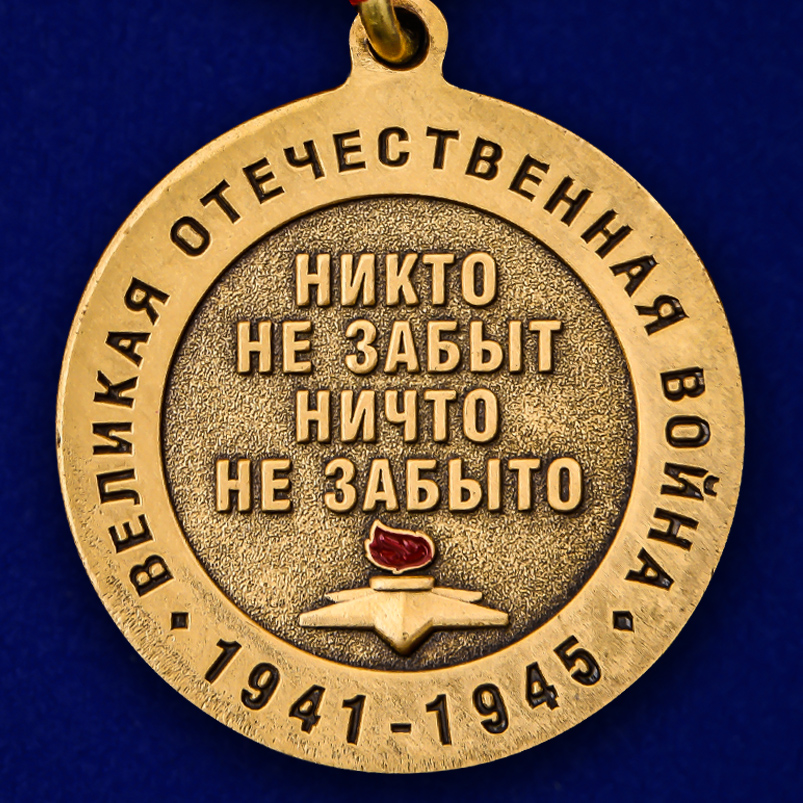 Юбилейная медаль к Дню Победы 