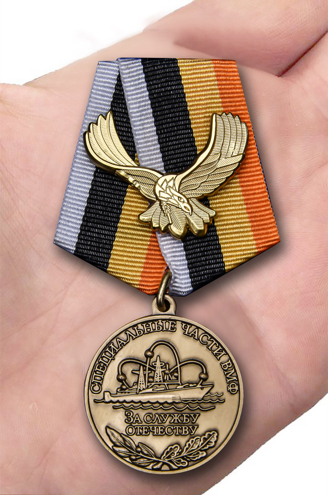 Медаль "За службу Отечеству" Специальные части ВМФ 