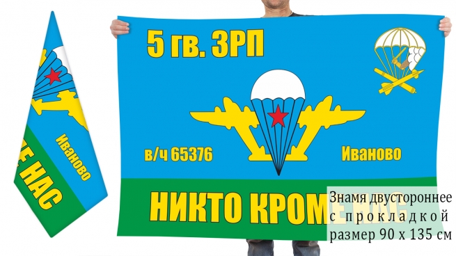 Двусторонний флаг 5 гвардейского ЗРП ВДВ 