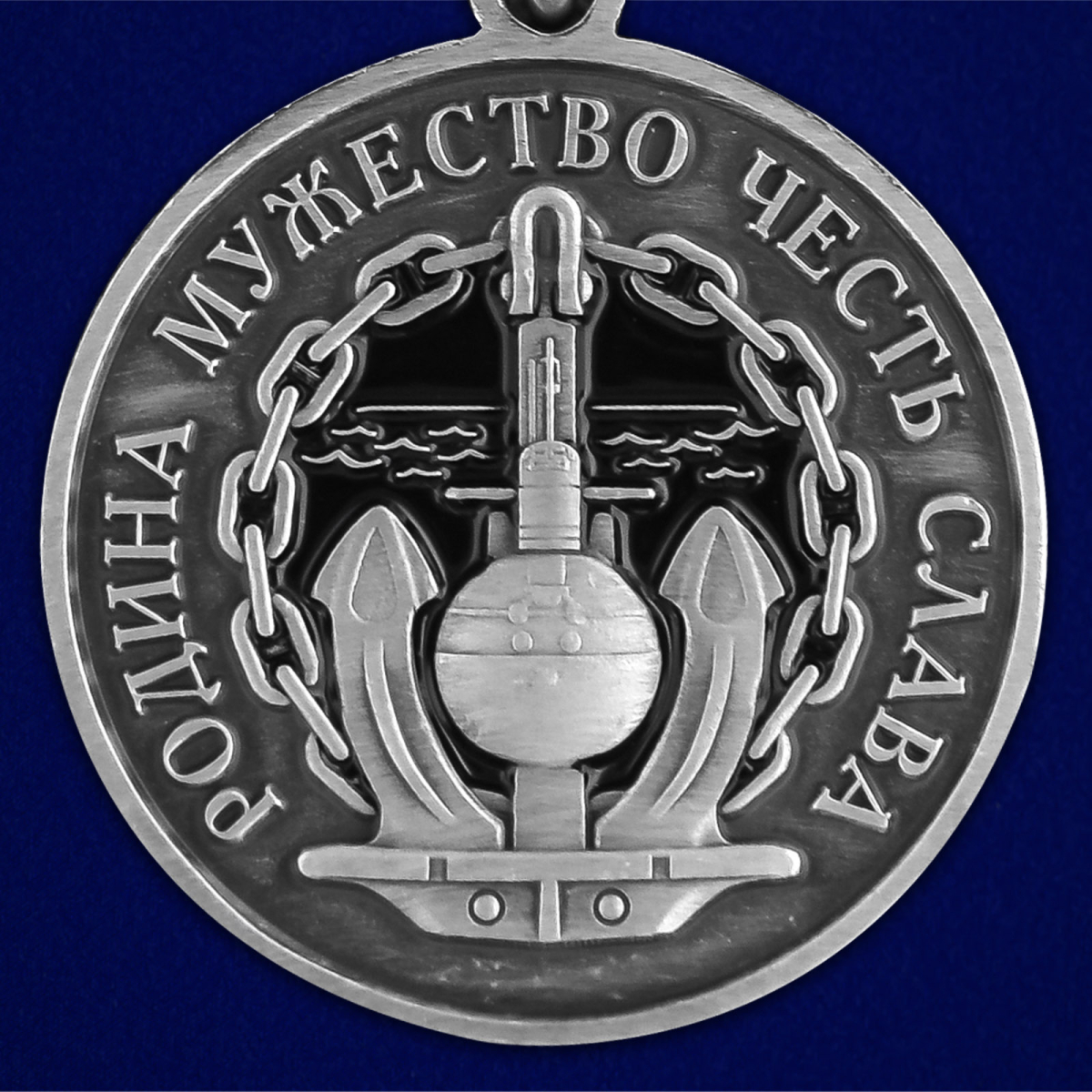 Медаль За службу в подводном флоте