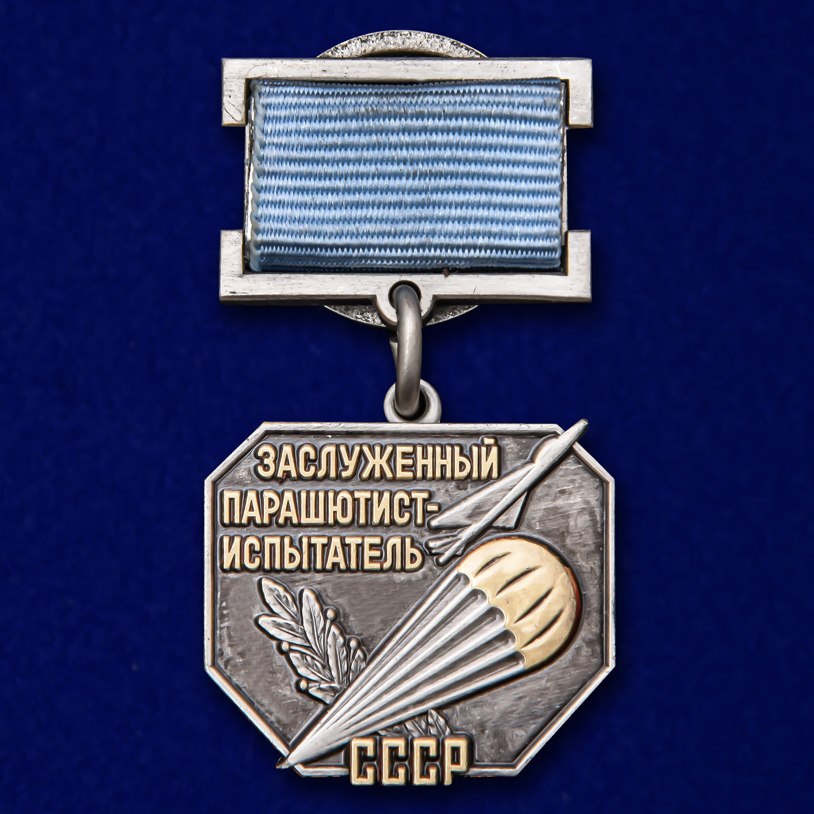 Нагрудный знак "Заслуженный парашютист-испытатель СССР" 