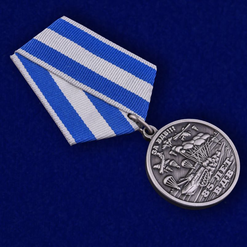 Памятная медаль к 85-летию ВДВ 