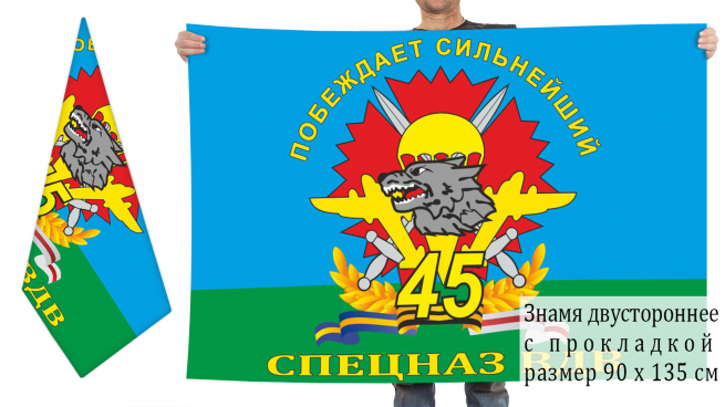 Двусторонний флаг 45 Гв. ОБрСпН ВДВ 