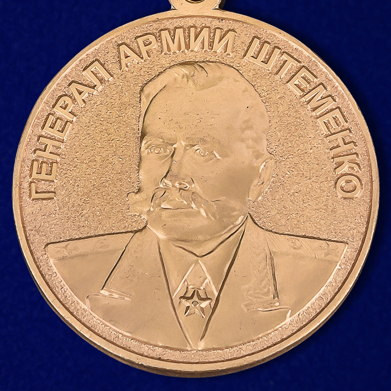 Медаль "Генерал армии Штеменко" 