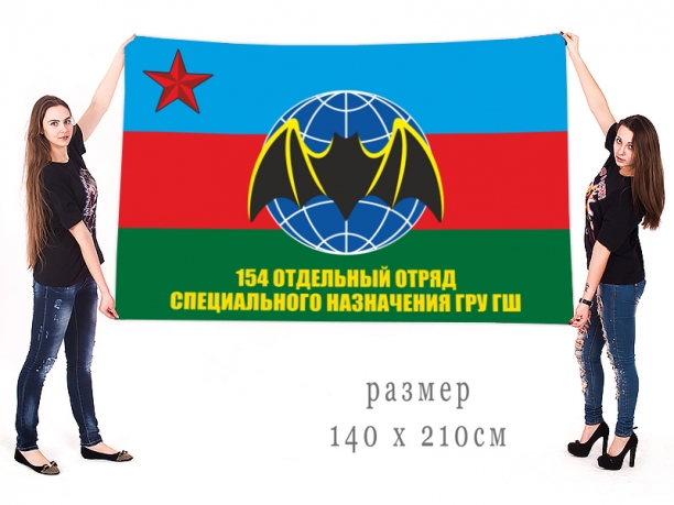 Знамя «154-й отдельный отряд специального назначения ГРУ ГШ» 