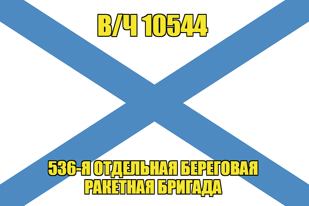 Андреевский флаг в/ч 10544