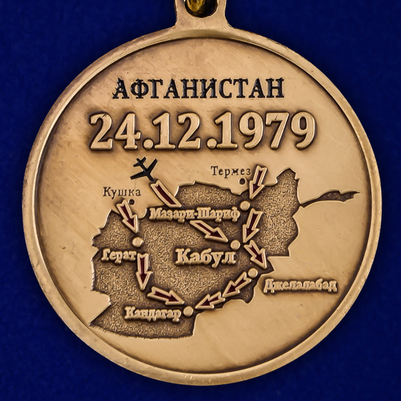 Медаль к 40-летию ввода Советских войск в Афганистан в бархатистом футляре