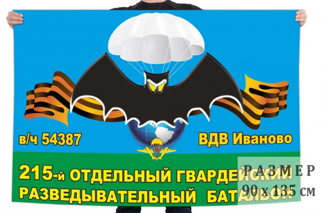 Большой флаг 215 отдельного гвардейского разведбата 