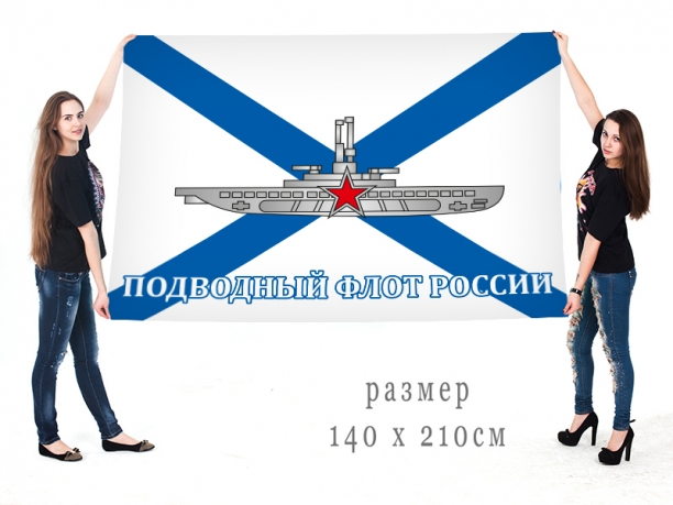 Большой флаг подводного флота России 