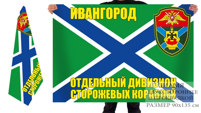 Двусторонний флаг отдельного дивизиона ПСКР 