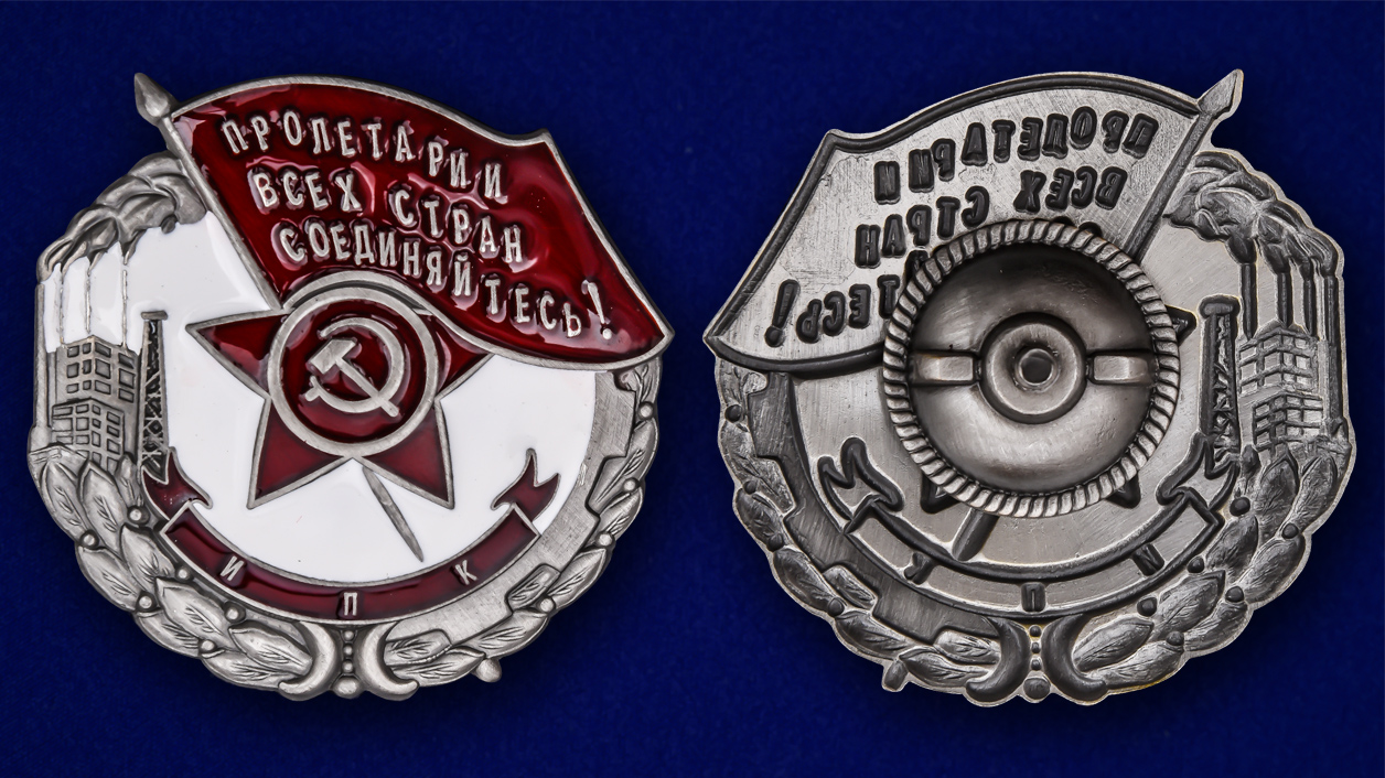 Знак "Пролетарии всех стран, соединяйтесь! Наилучшему ударнику" (Муляж)