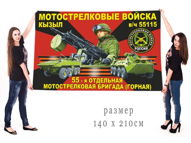 Большой флаг 55 ОМсБр(г) 
