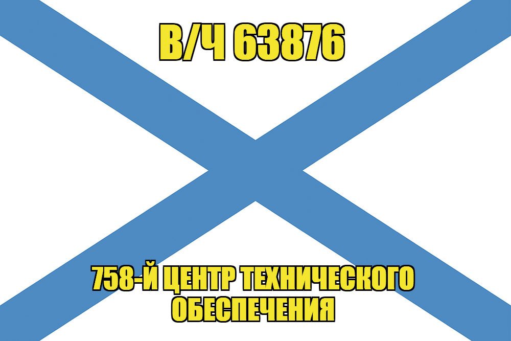Андреевский флаг в/ч 63876