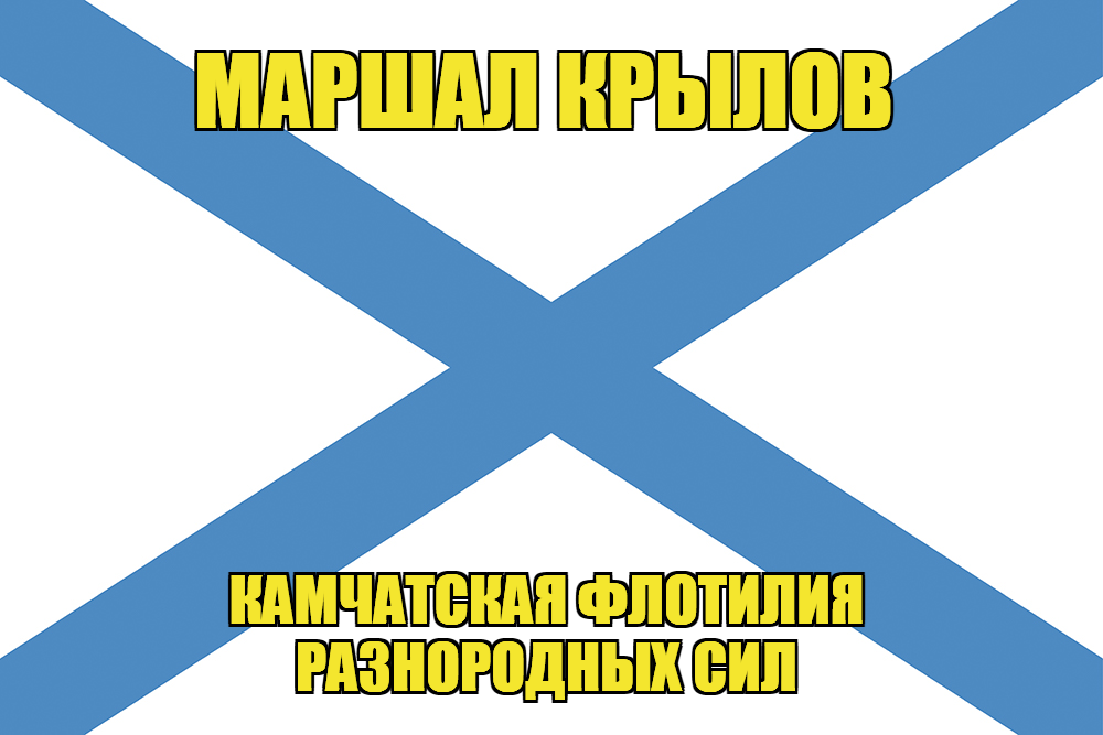 Андреевский флаг Маршал Крылов