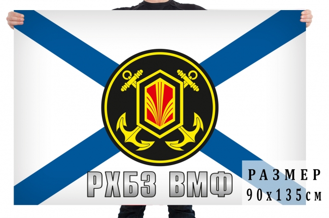 Флаг «РХБЗ ВМФ» 