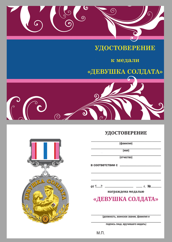 Медаль "Девушка солдата - За любовь и верность" 