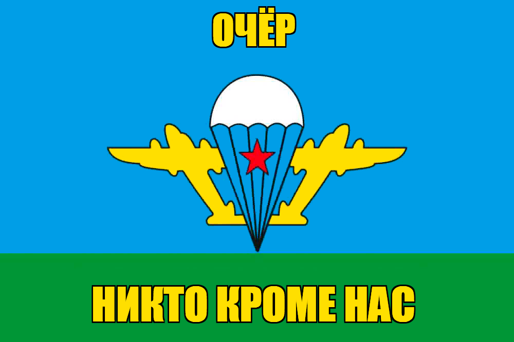 Флаг ВДВ Очёр