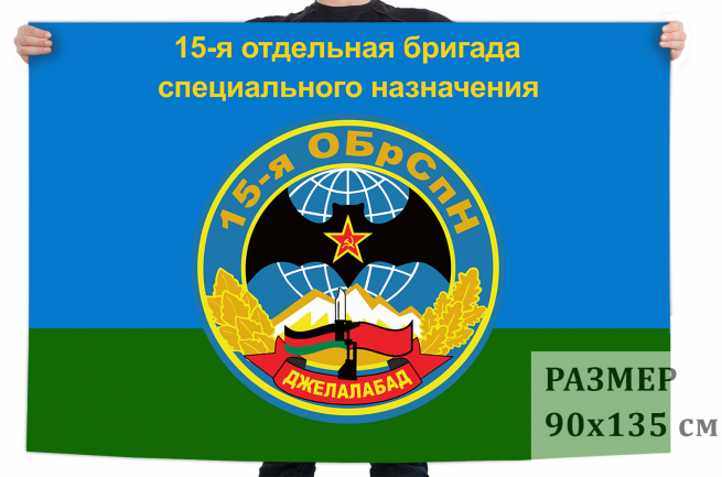 Флаг 15 ОБрСпН 