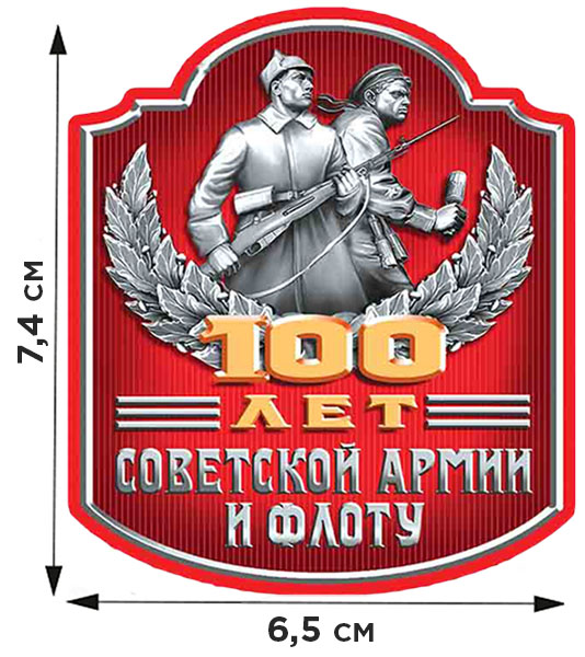 Термоаппликация Знака 100 лет СА и Флота. 