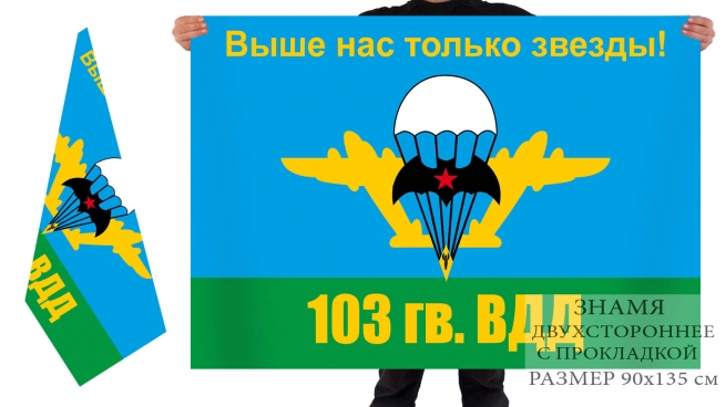 Двухсторонний флаг «103 гв. ВДД» 
