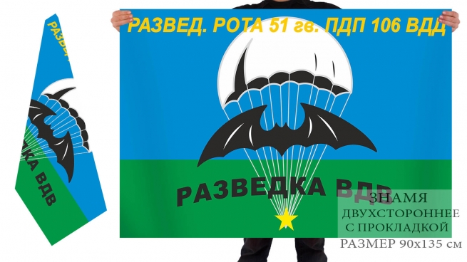 Флаг разведывательной роты 51 гв. ПДП 106 ВДД 