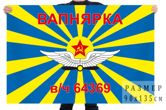 Флаг ВВС «в/ч 64369 Вапнярка» 