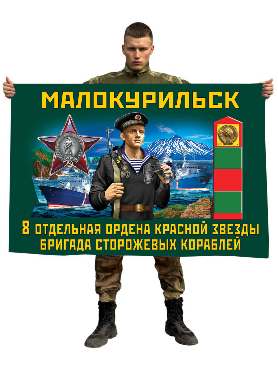 Флаг 8 отдельная бригада сторожевых кораблей