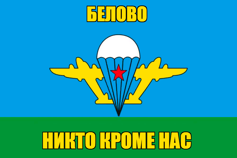 Флаг ВДВ Белово