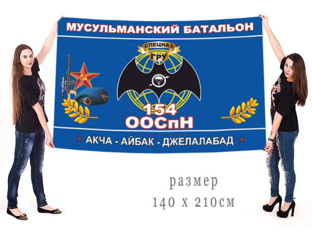 Большой флаг 154 отдельного отряда специального назначения Мусульманского батальона 