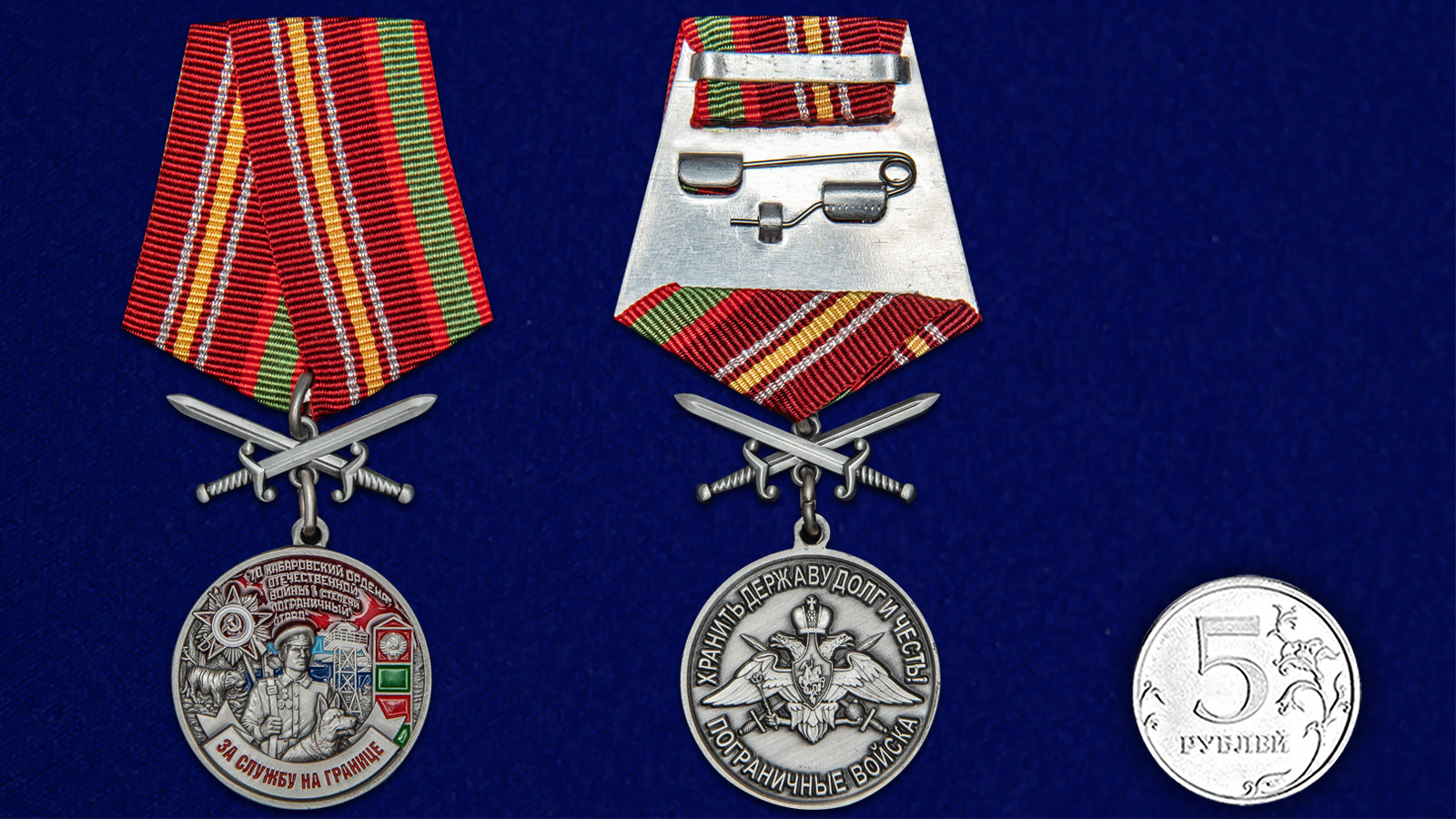 Медаль "За службу в Хабаровском пограничном отряде" 