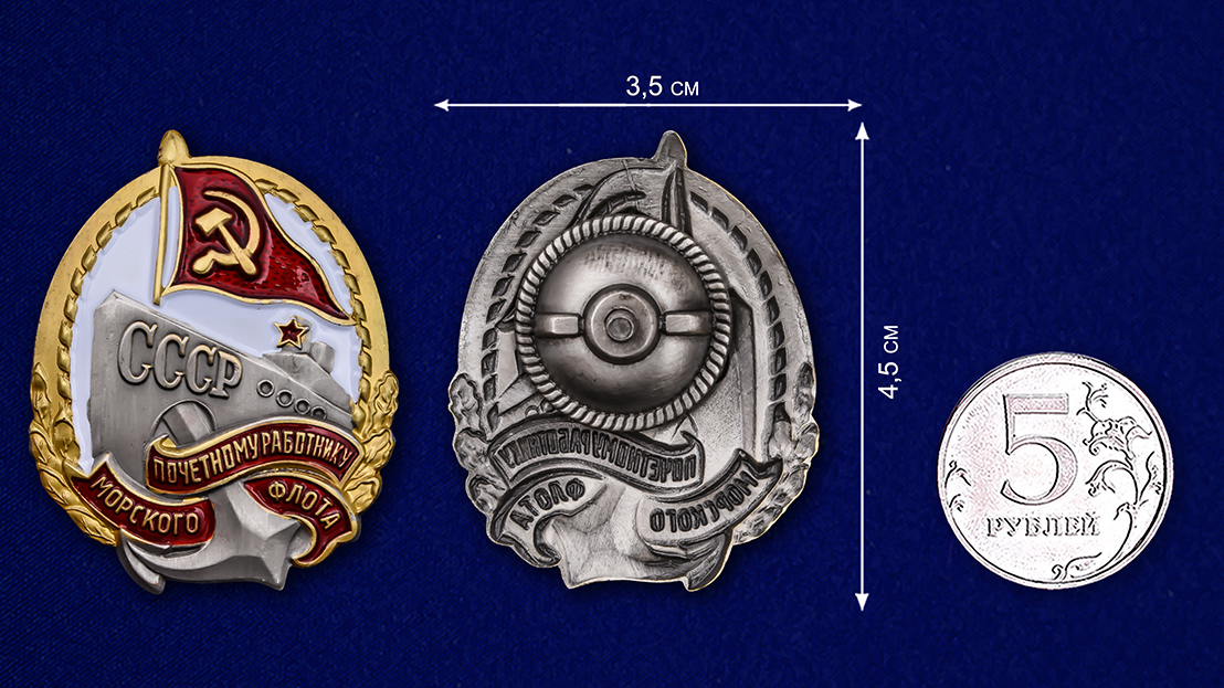 Знак "Почетному работнику морского флота СССР" 