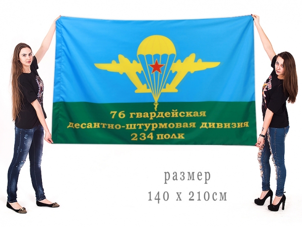 Большой флаг 76-й гв. ДШД 234-го полка 