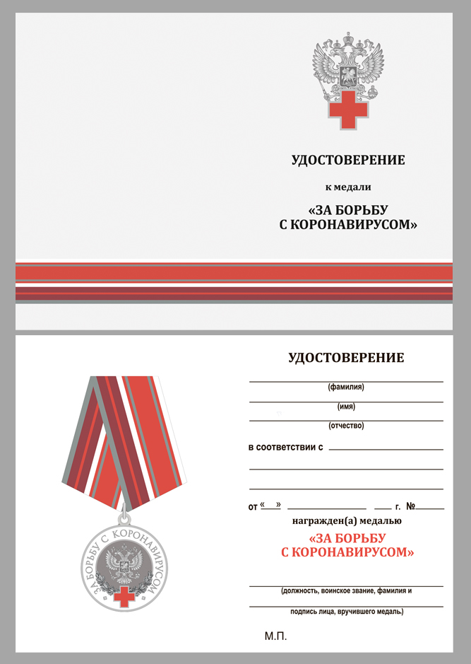 Наградная медаль "За борьбу с коронавирусом" 