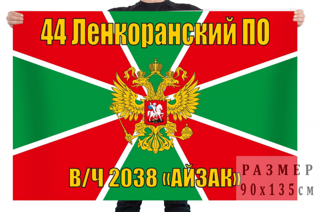 Флаг 44 Ленкоранского Пограничного отряда "Айзак" 