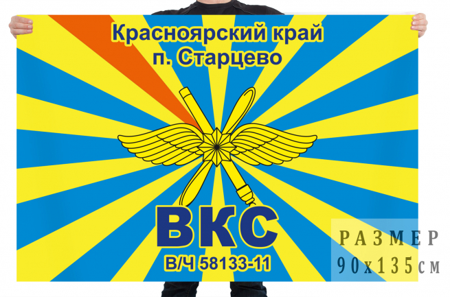 Флаг ВКС «В/ч 58133/11. Старцево, Красноярский край» 
