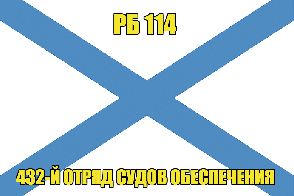 Андреевский флаг РБ 114