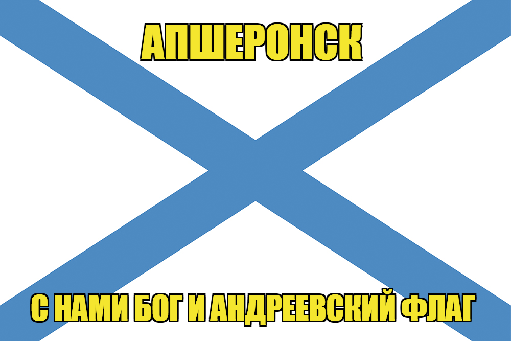 Флаг ВМФ России Апшеронск