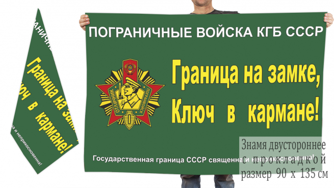 Двусторонний флаг Погранвойск КГБ СССР 