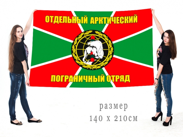 Большой флаг отдельного Арктического пограничного отряда 