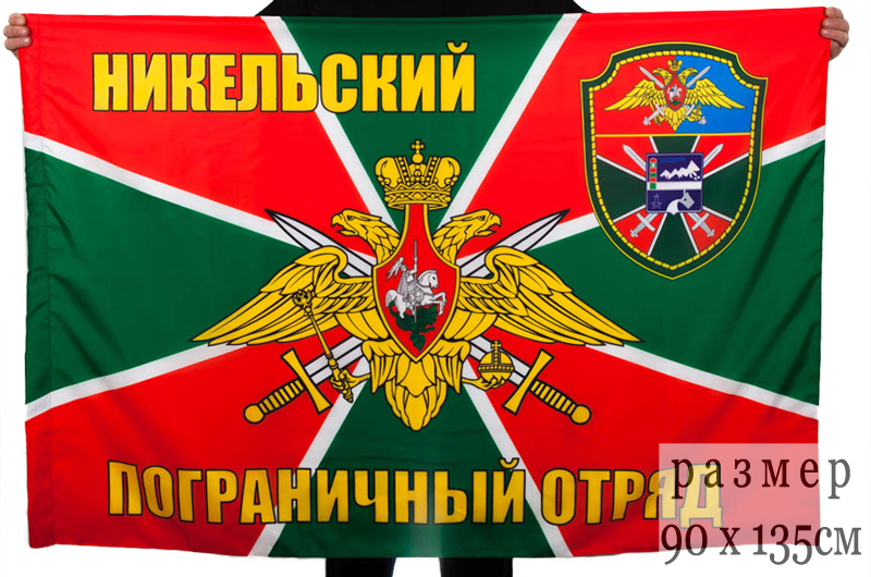 Флаг Никельского пограничного отряда 