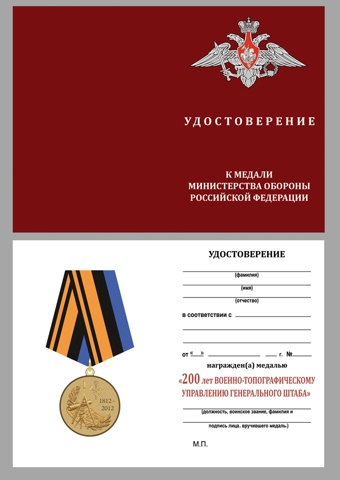 Медаль "200 лет Военно-топографическому управлению Генштаба" 