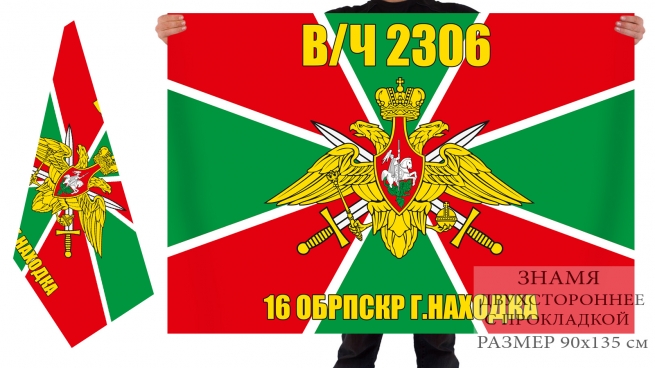 Двухсторонний флаг «16 ОБрПСКР Находка, в/ч 2306» 