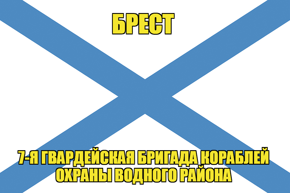 Андреевский флаг Брест