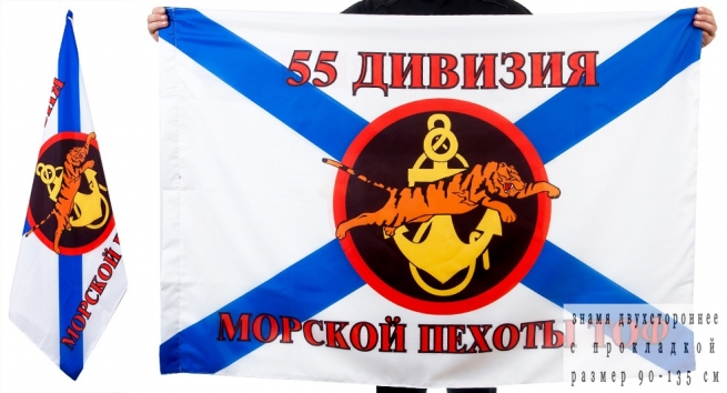 Флаг «55 дивизия Морской пехоты ТОФ» 