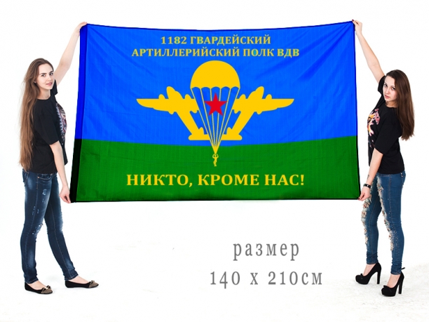 Большой флаг 1182 гвардейского АП ВДВ 