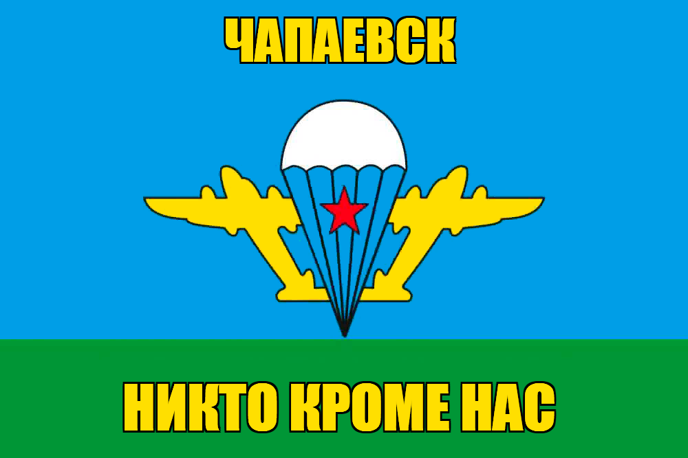 Флаг ВДВ Чапаевск