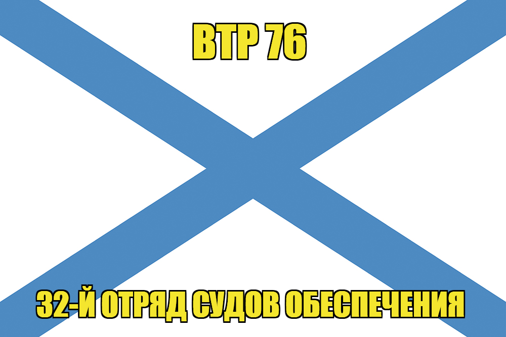 Андреевский флаг ВТР 76