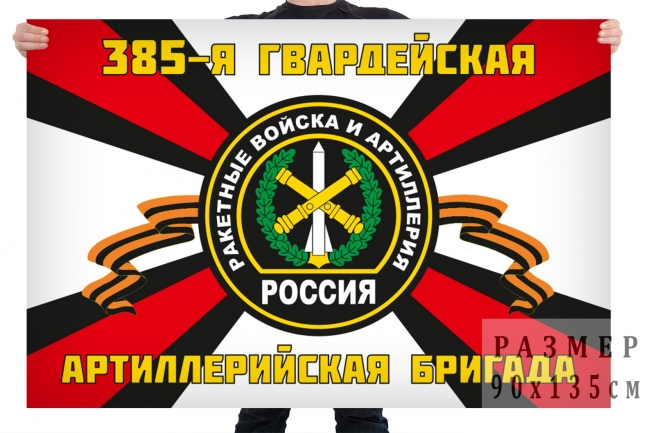 Флаг «385-я гв. артиллерийская бригада» 