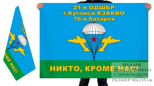 Двухсторонний флаг 21-ой ОДШБр, 76 батарея 